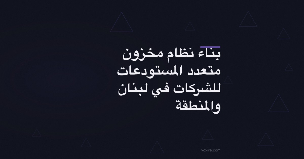 بناء نظام مخزون متعدد المستودعات للشركات في لبنان والمنطقة