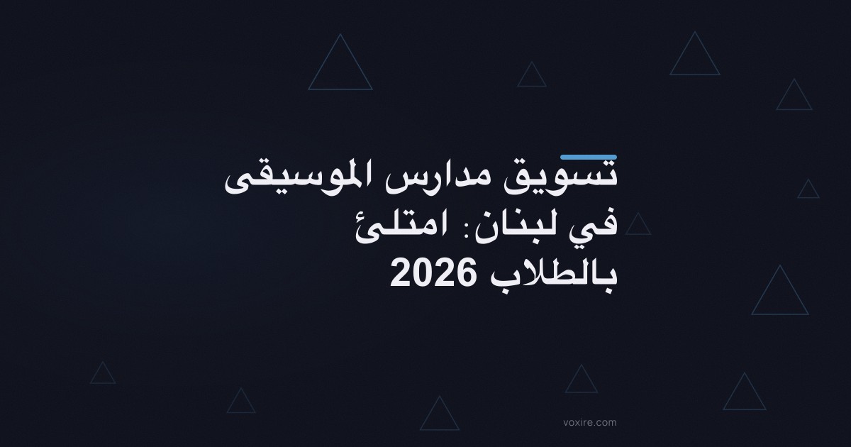 تسويق مدارس الموسيقى في لبنان: امتلئ بالطلاب 2026