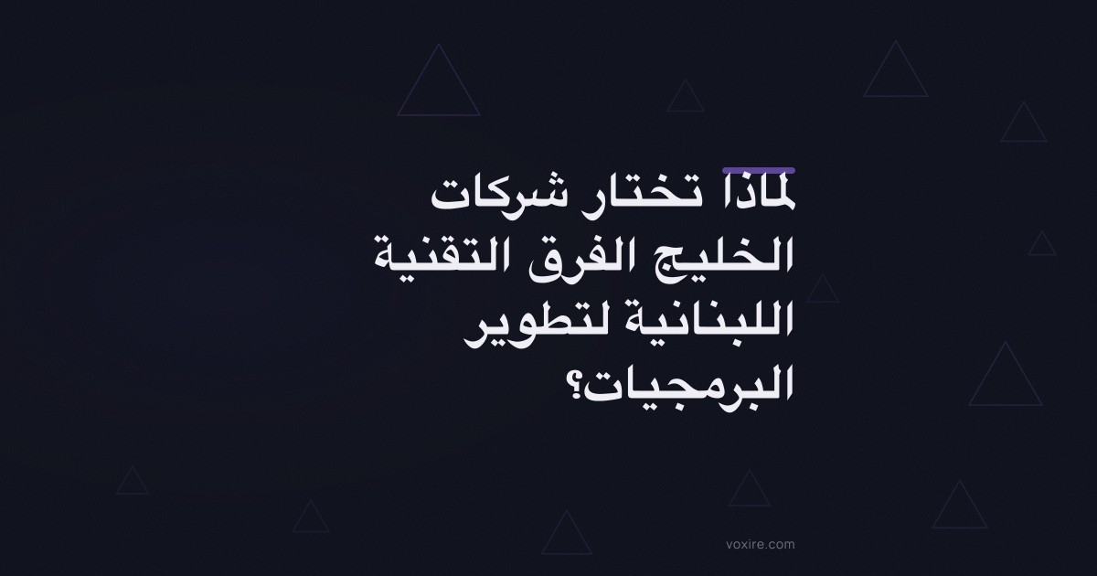 لماذا تختار شركات الخليج الفرق التقنية اللبنانية لتطوير البرمجيات؟