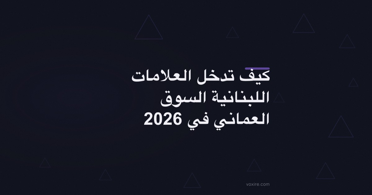 كيف تدخل العلامات اللبنانية السوق العماني في 2026