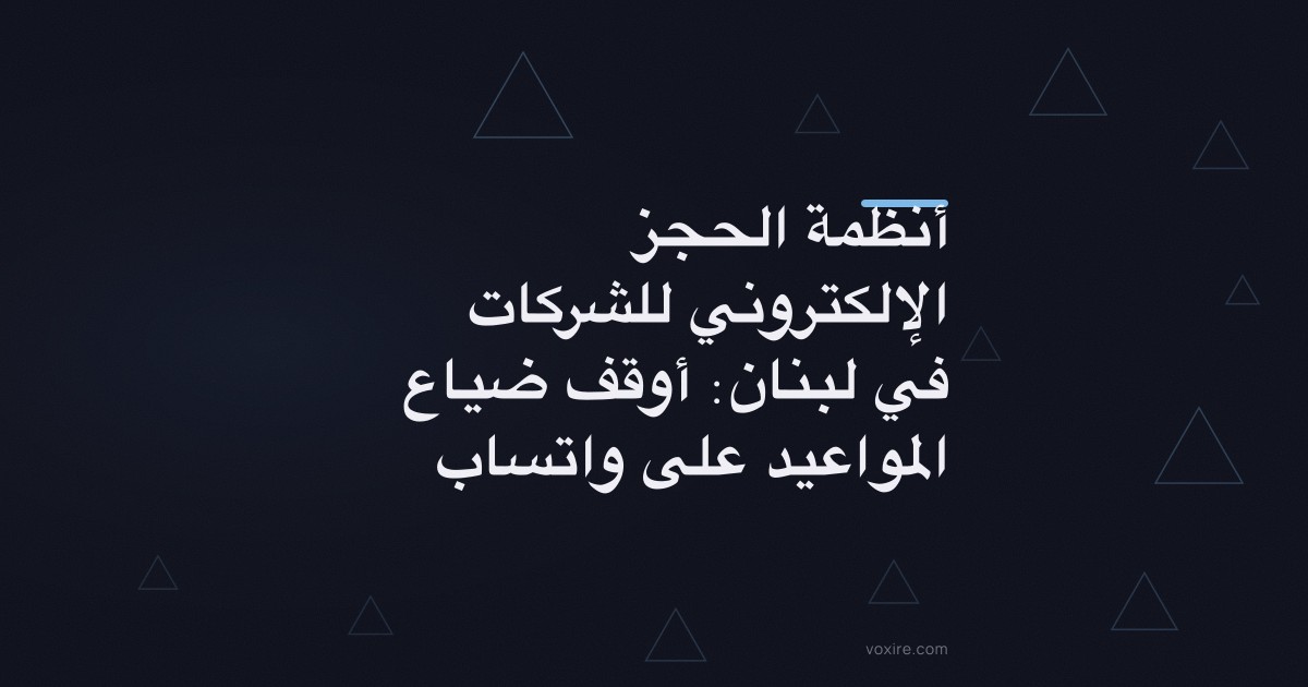 أنظمة الحجز الإلكتروني للشركات في لبنان: أوقف ضياع المواعيد على واتساب