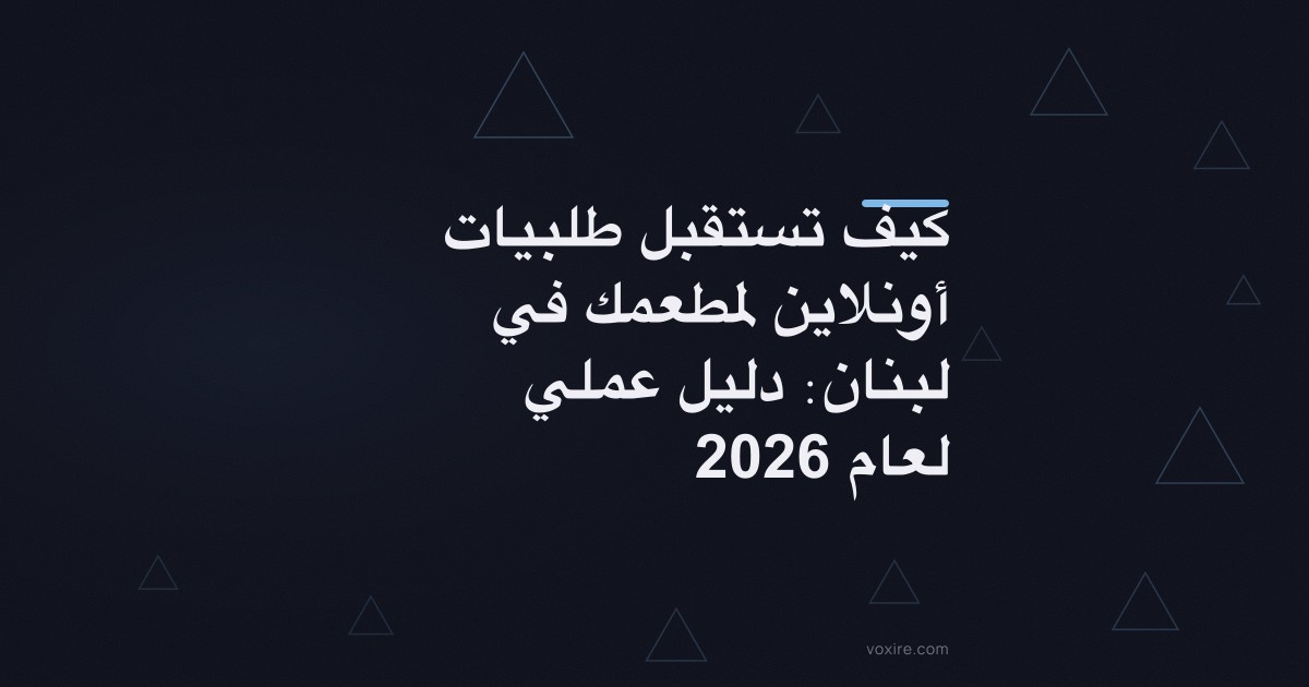 كيف تستقبل طلبيات أونلاين لمطعمك في لبنان: دليل عملي لعام 2026