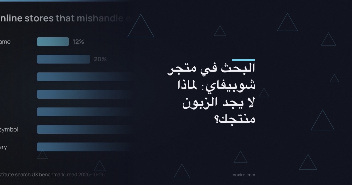 البحث في متجر شوبيفاي: لماذا لا يجد الزبون منتجك؟