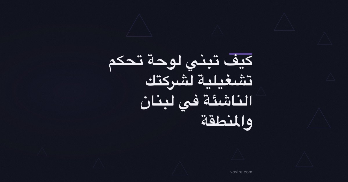 كيف تبني لوحة تحكم تشغيلية لشركتك الناشئة في لبنان والمنطقة