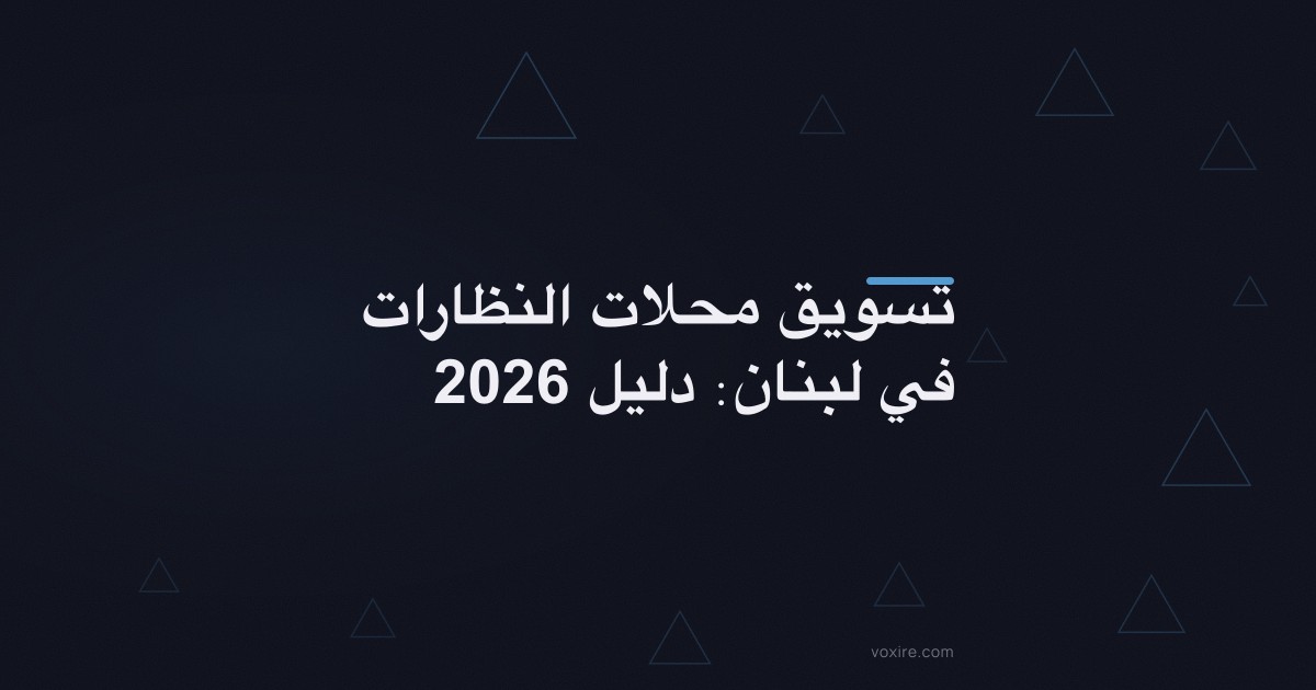 تسويق محلات النظارات في لبنان: دليل 2026