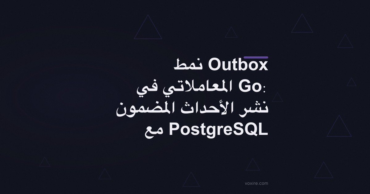 نمط Outbox المعاملاتي في Go: نشر الأحداث المضمون مع PostgreSQL