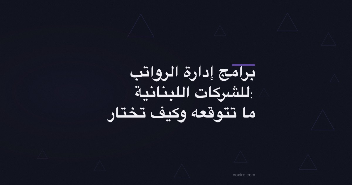 برامج إدارة الرواتب للشركات اللبنانية: ما تتوقعه وكيف تختار