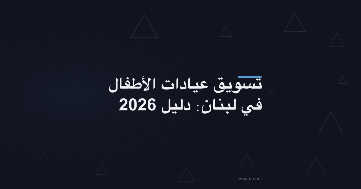 تسويق عيادات الأطفال في لبنان: دليل 2026