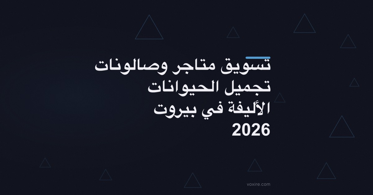 تسويق متاجر وصالونات تجميل الحيوانات الأليفة في بيروت 2026