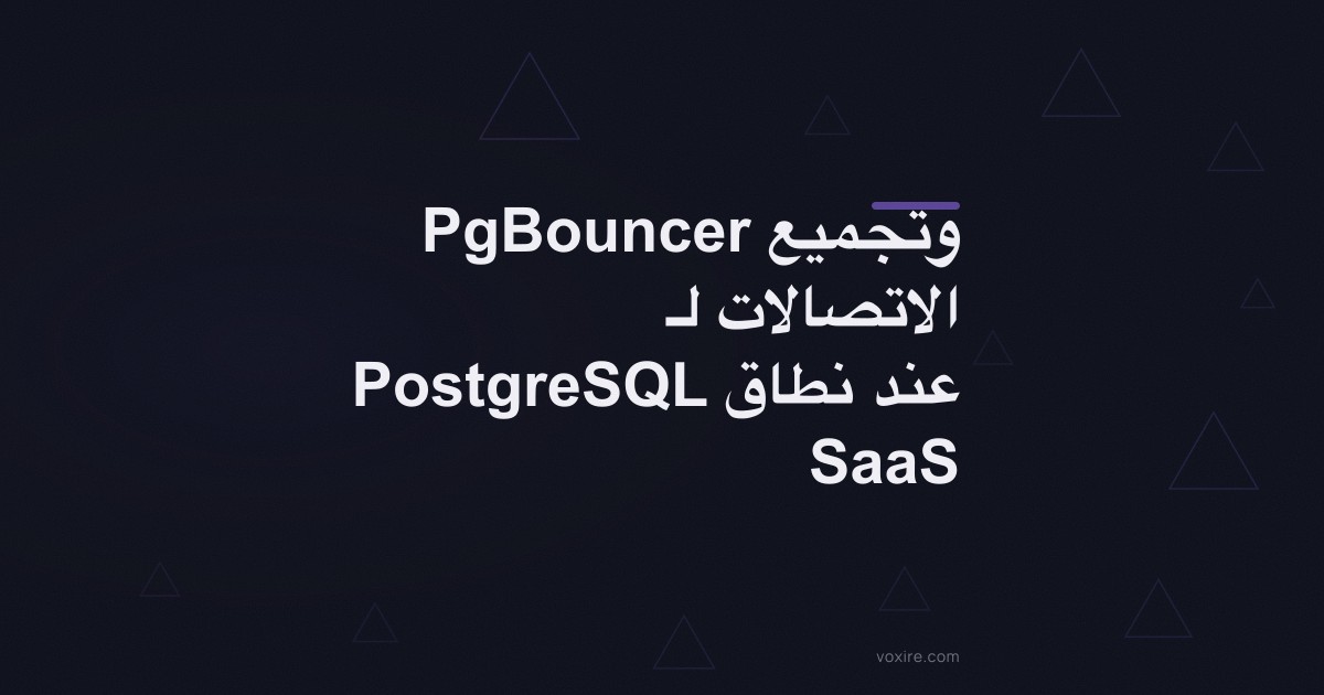 PgBouncer وتجميع الاتصالات لـ PostgreSQL عند نطاق SaaS