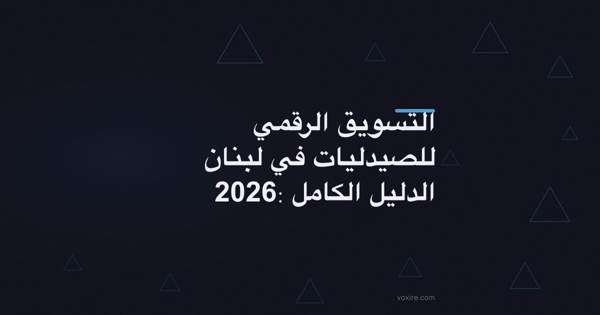 التسويق الرقمي للصيدليات في لبنان 2026: الدليل الكامل