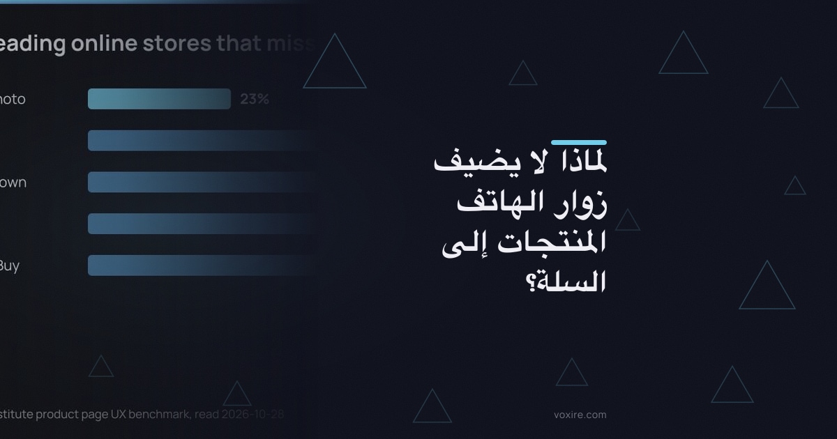 لماذا لا يضيف زوار الهاتف المنتجات إلى السلة؟