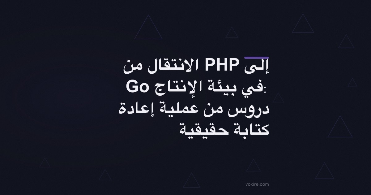 الانتقال من PHP إلى Go في بيئة الإنتاج: دروس من عملية إعادة كتابة حقيقية