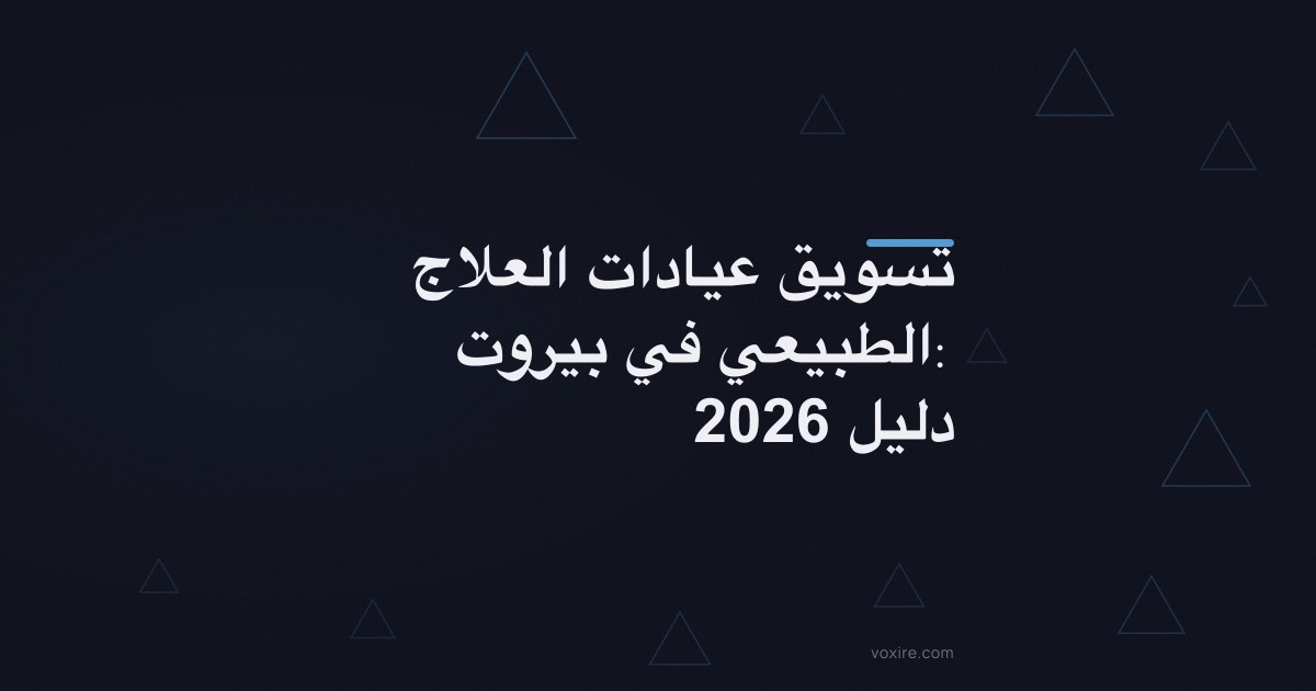 تسويق عيادات العلاج الطبيعي في بيروت: دليل 2026