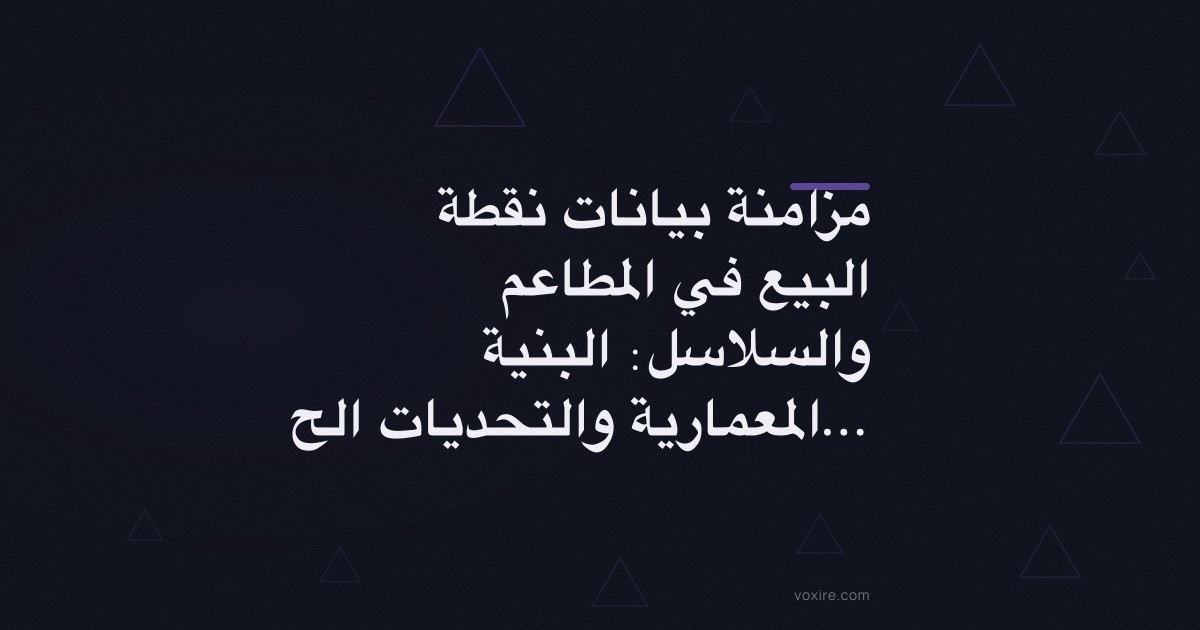 مزامنة بيانات نقطة البيع في المطاعم والسلاسل: البنية المعمارية والتحديات الحقيقية