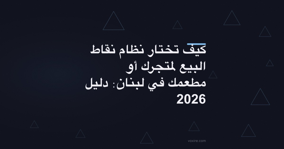 كيف تختار نظام نقاط البيع لمتجرك أو مطعمك في لبنان: دليل 2026