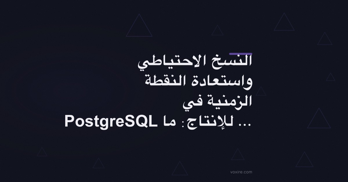 النسخ الاحتياطي واستعادة النقطة الزمنية في PostgreSQL للإنتاج: ما الذي يعمل فعلياً