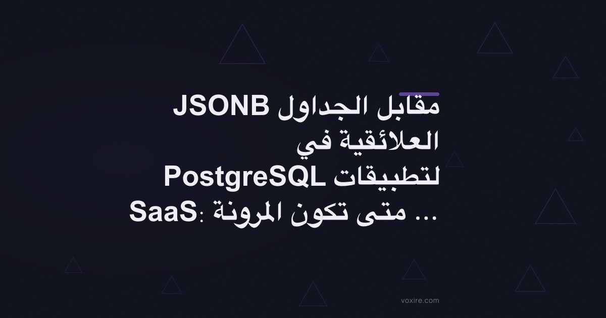 JSONB مقابل الجداول العلائقية في PostgreSQL لتطبيقات SaaS: متى تكون المرونة عبئًا؟