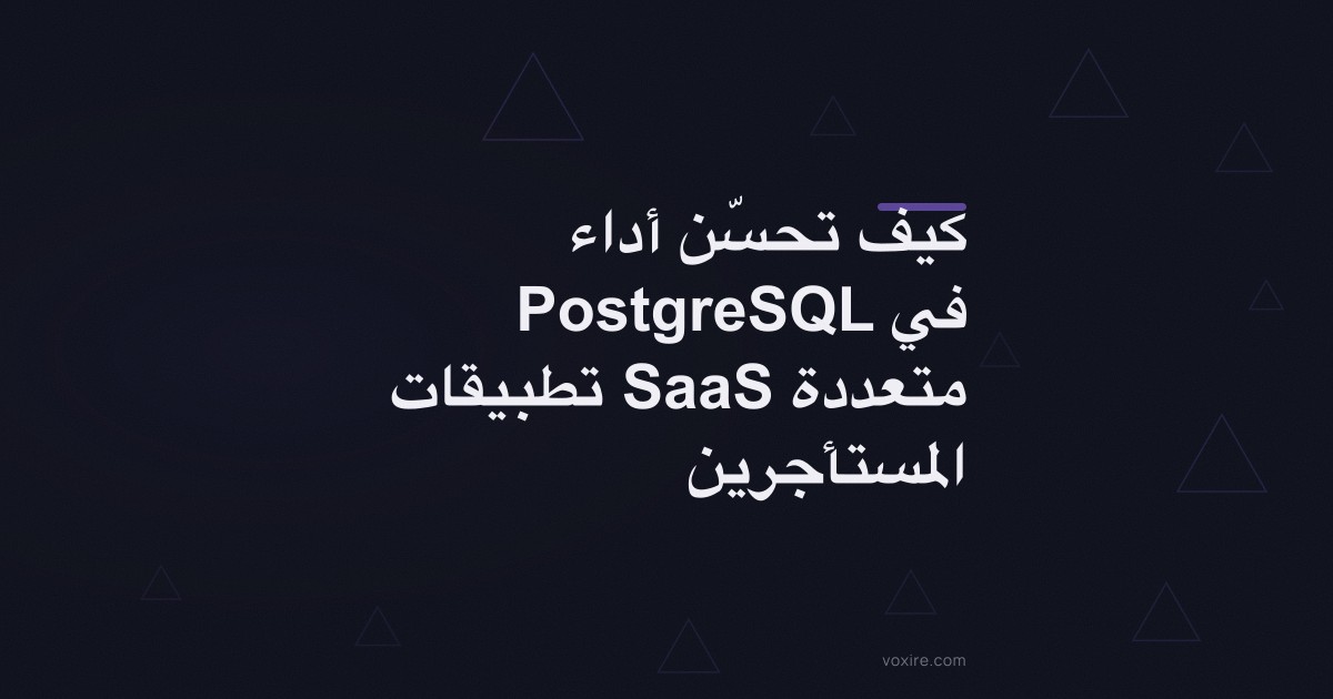 كيف تحسّن أداء PostgreSQL في تطبيقات SaaS متعددة المستأجرين