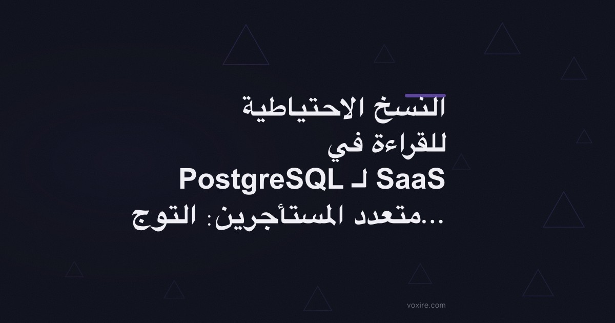 النسخ الاحتياطية للقراءة في PostgreSQL لـ SaaS متعدد المستأجرين: التوجيه والتأخر وإدارة الاتصالات