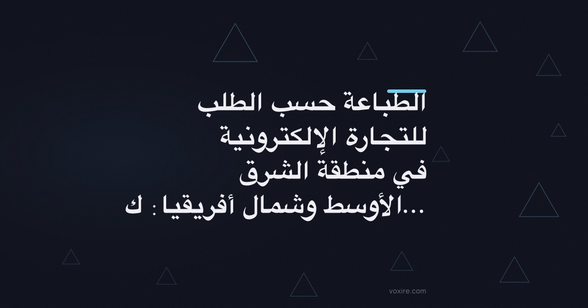 الطباعة حسب الطلب للتجارة الإلكترونية في منطقة الشرق الأوسط وشمال أفريقيا: كيف تربح دون مخزون