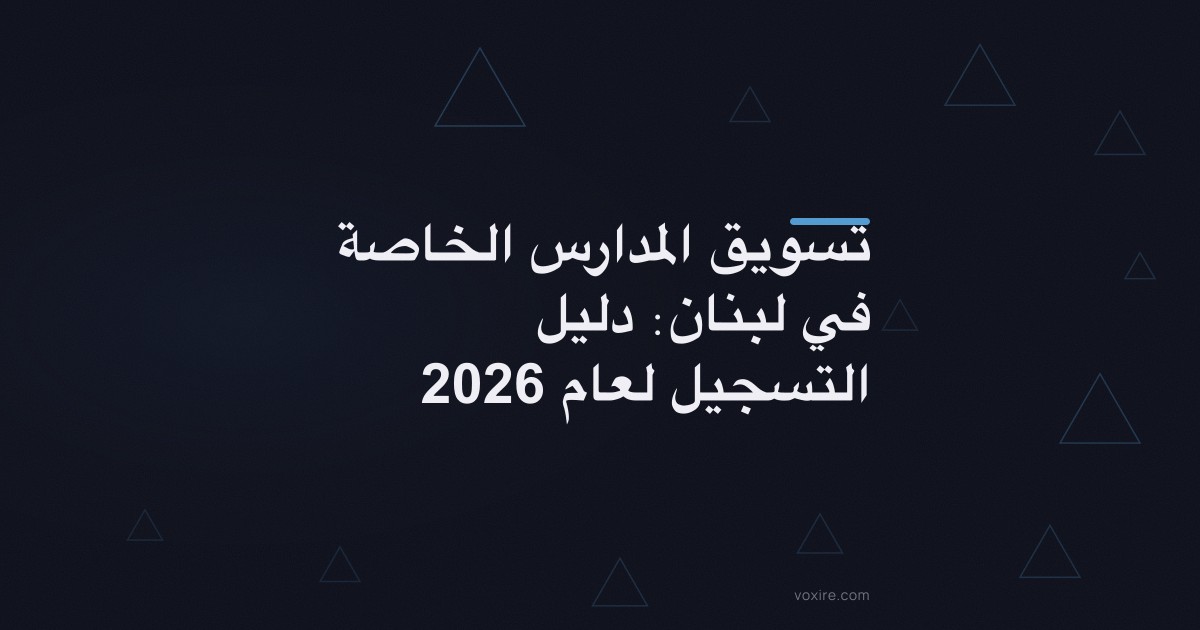 تسويق المدارس الخاصة في لبنان: دليل التسجيل لعام 2026