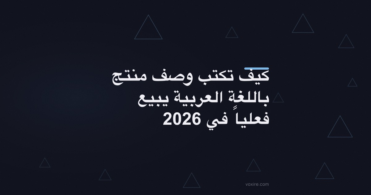 كيف تكتب وصف منتج باللغة العربية يبيع فعلياً في 2026