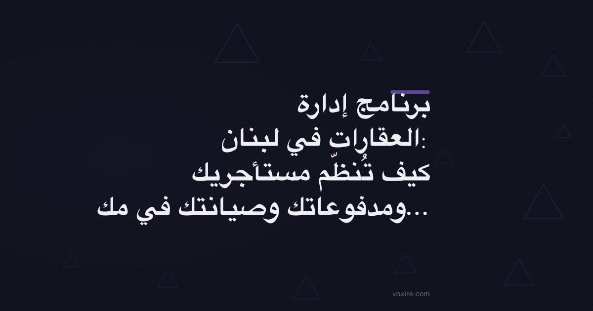 برنامج إدارة العقارات في لبنان: كيف تُنظّم مستأجريك ومدفوعاتك وصيانتك في مكان واحد