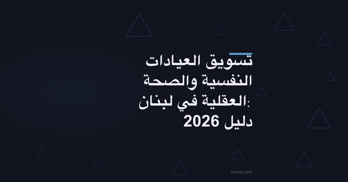 تسويق العيادات النفسية والصحة العقلية في لبنان: دليل 2026