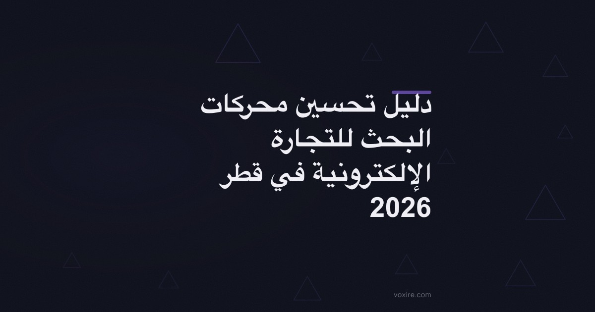 دليل تحسين محركات البحث للتجارة الإلكترونية في قطر 2026