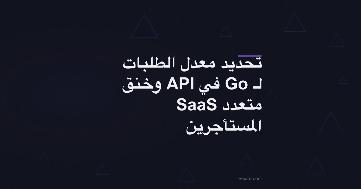 تحديد معدل الطلبات وخنق API في Go لـ SaaS متعدد المستأجرين