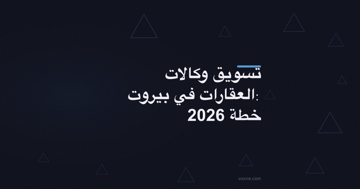 تسويق وكالات العقارات في بيروت: خطة 2026
