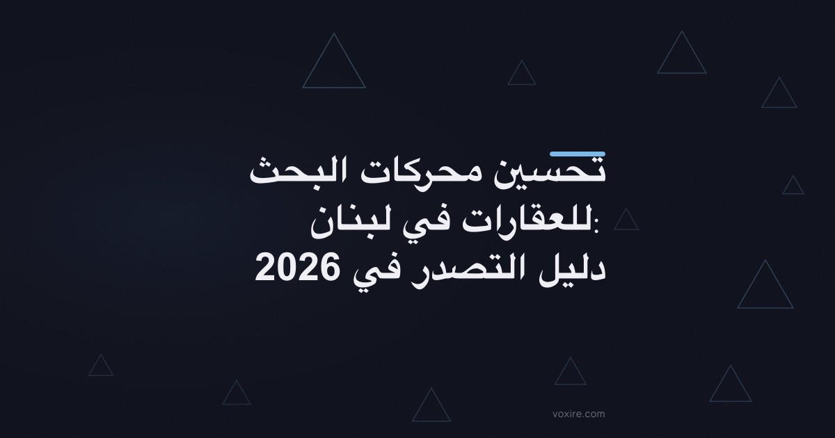 تحسين محركات البحث للعقارات في لبنان: دليل التصدر في 2026