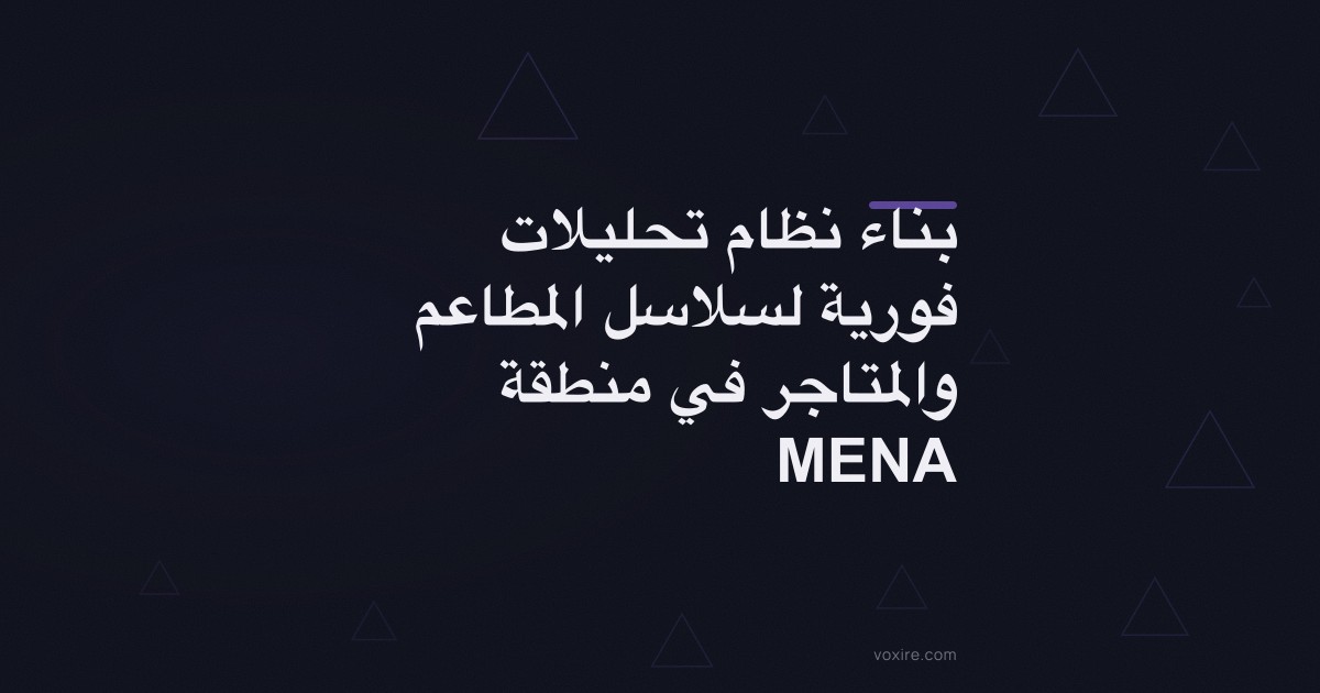 بناء نظام تحليلات فورية لسلاسل المطاعم والمتاجر في منطقة MENA