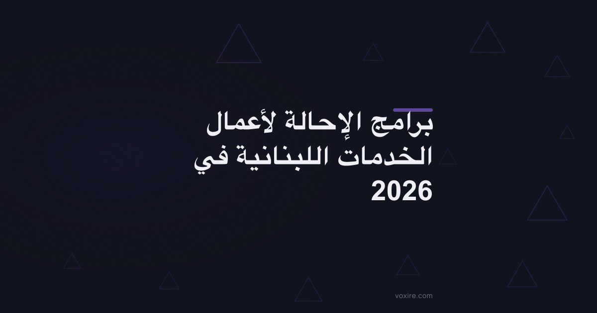 برامج الإحالة لأعمال الخدمات اللبنانية في 2026