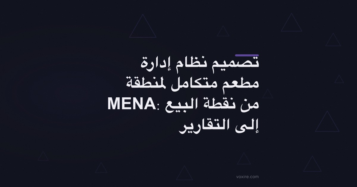 تصميم نظام إدارة مطعم متكامل لمنطقة MENA: من نقطة البيع إلى التقارير