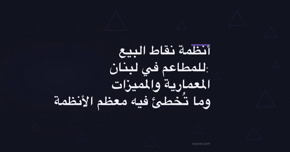 أنظمة نقاط البيع للمطاعم في لبنان: المعمارية والمميزات وما تُخطئ فيه معظم الأنظمة