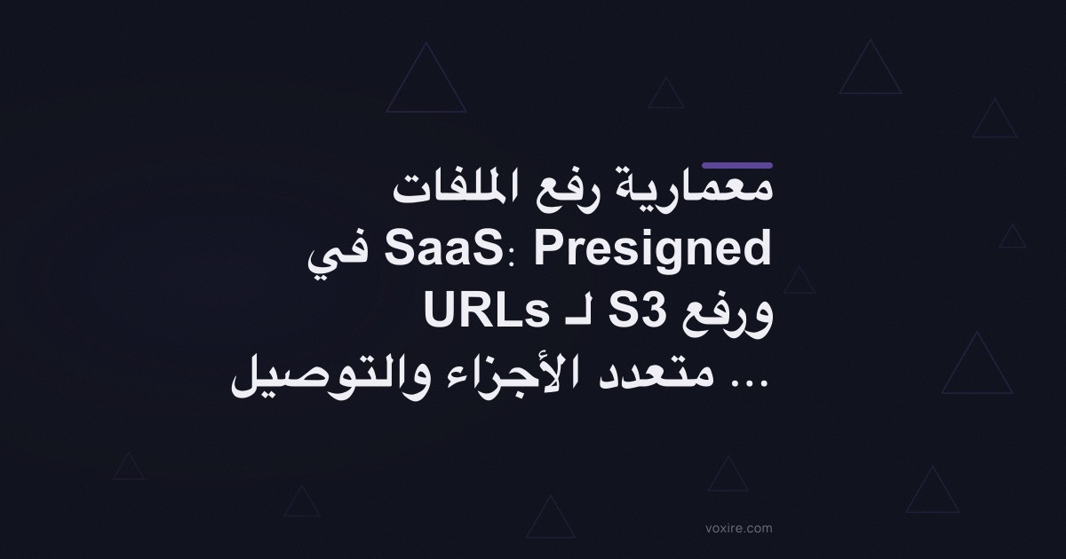 معمارية رفع الملفات في SaaS: Presigned URLs لـ S3 ورفع متعدد الأجزاء والتوصيل عبر CDN في Go