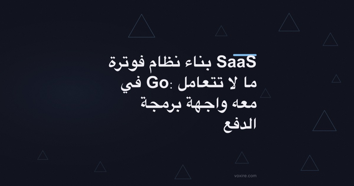 بناء نظام فوترة SaaS في Go: ما لا تتعامل معه واجهة برمجة الدفع