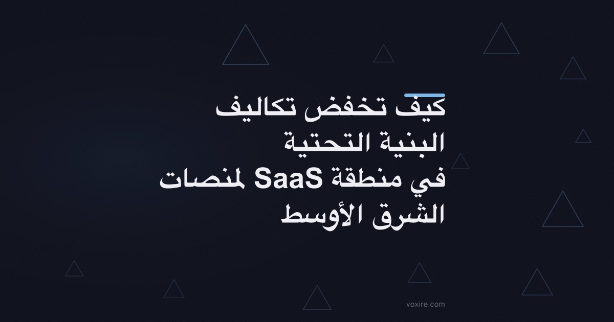 كيف تخفض تكاليف البنية التحتية لمنصات SaaS في منطقة الشرق الأوسط