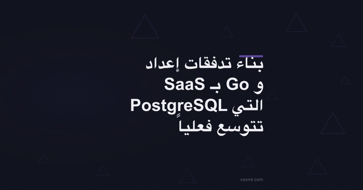 بناء تدفقات إعداد SaaS بـ Go و PostgreSQL التي تتوسع فعلياً