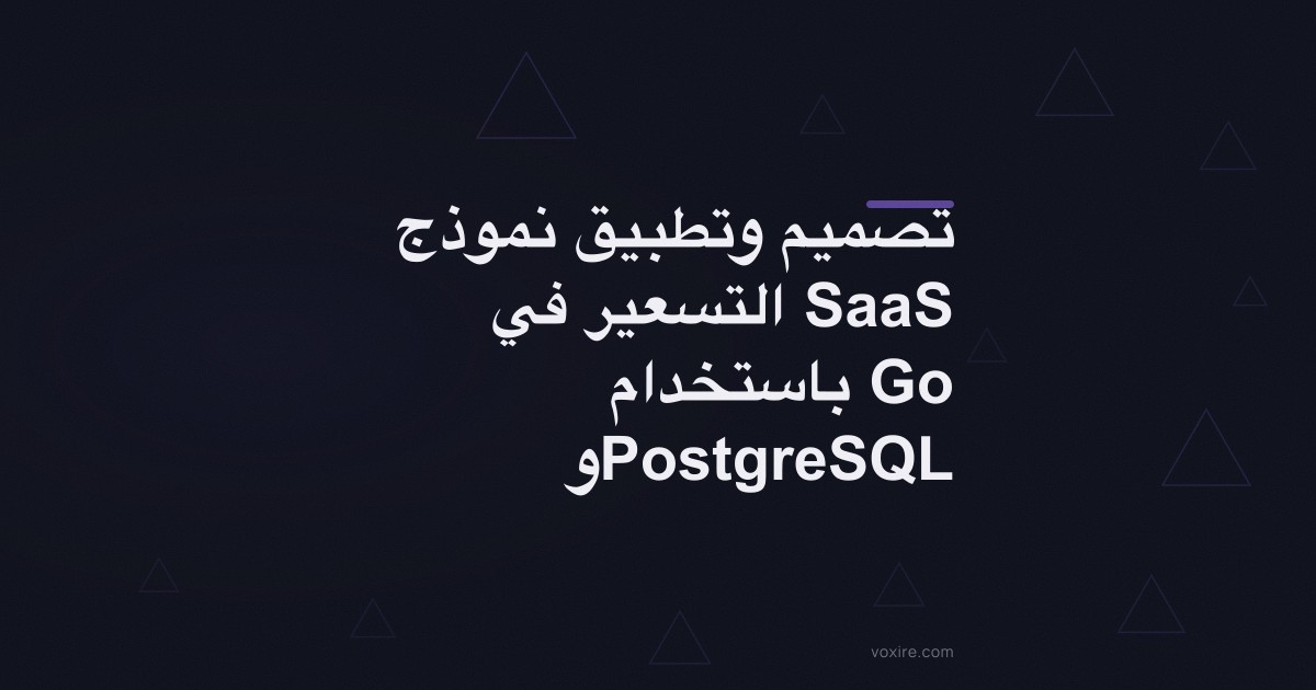 تصميم وتطبيق نموذج التسعير في SaaS باستخدام Go وPostgreSQL