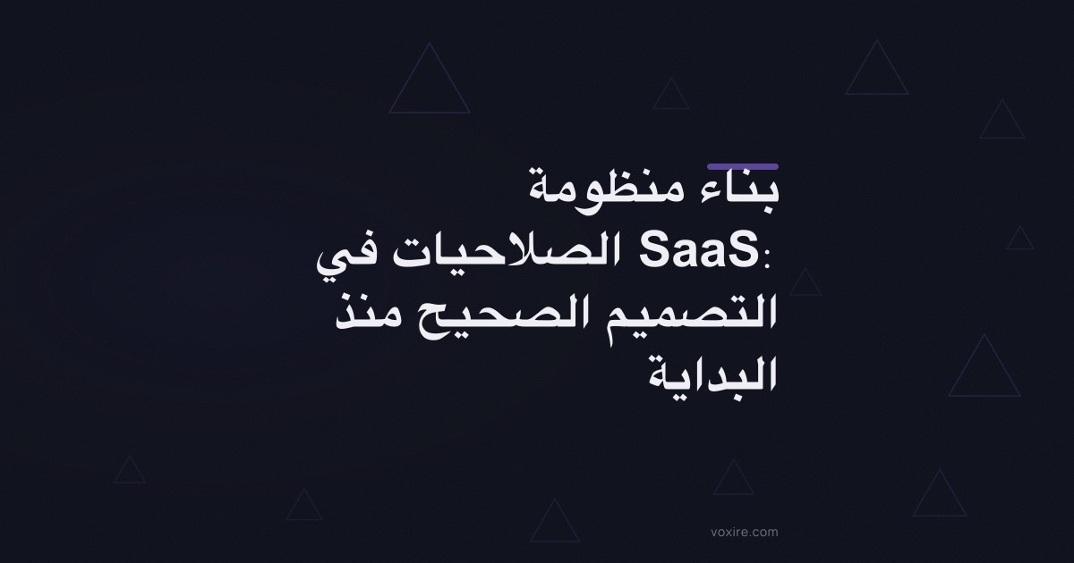 بناء منظومة الصلاحيات في SaaS: التصميم الصحيح منذ البداية