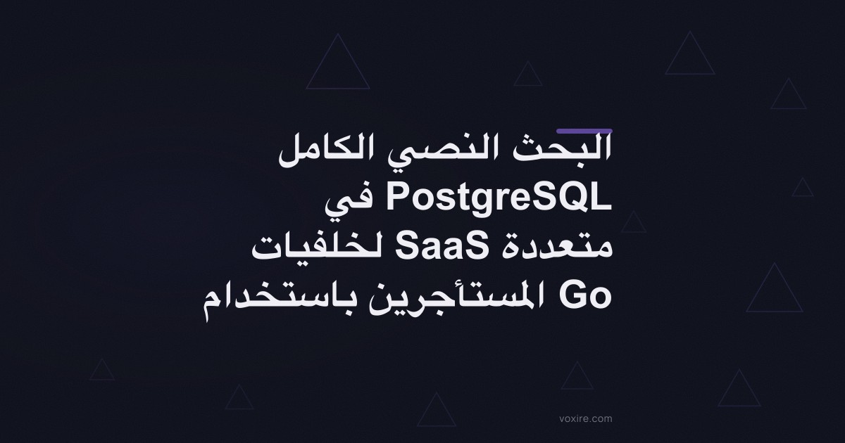 البحث النصي الكامل في PostgreSQL لخلفيات SaaS متعددة المستأجرين باستخدام Go
