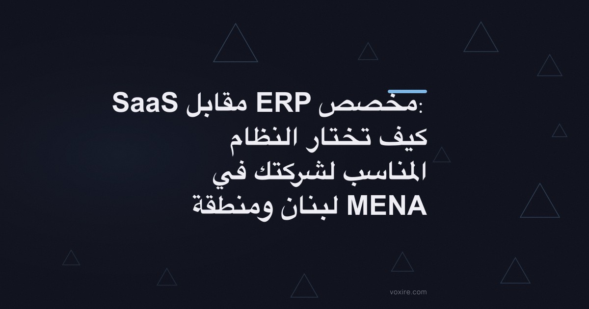 SaaS مقابل ERP مخصص: كيف تختار النظام المناسب لشركتك في لبنان ومنطقة MENA