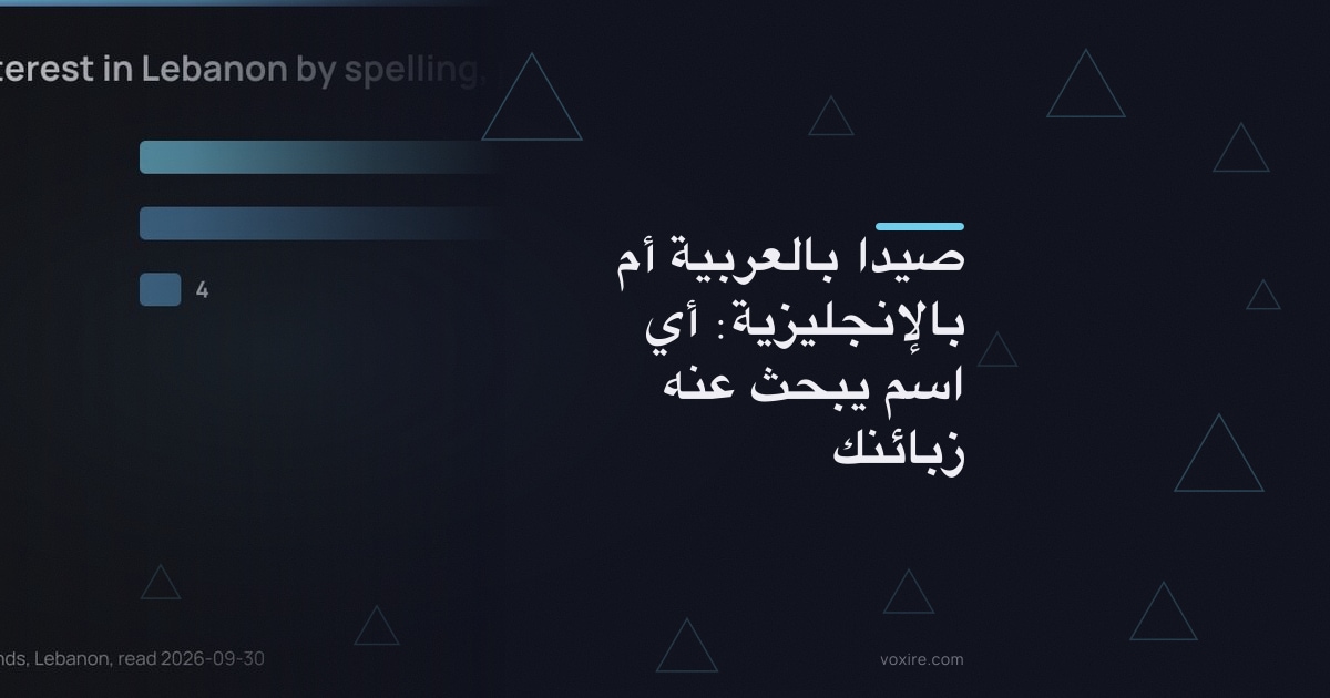صيدا بالعربية أم بالإنجليزية: أي اسم يبحث عنه زبائنك