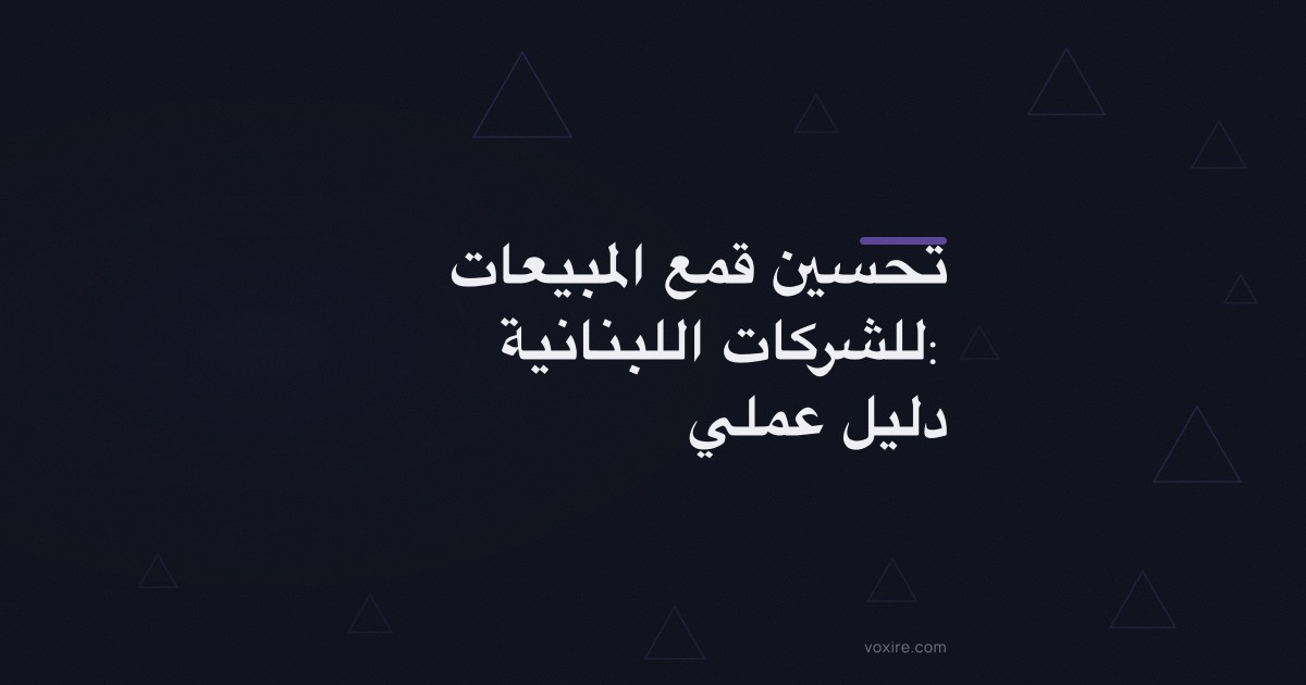 تحسين قمع المبيعات للشركات اللبنانية: دليل عملي