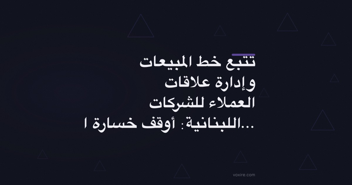 تتبع خط المبيعات وإدارة علاقات العملاء للشركات اللبنانية: أوقف خسارة الصفقات التي لم تشاهدها