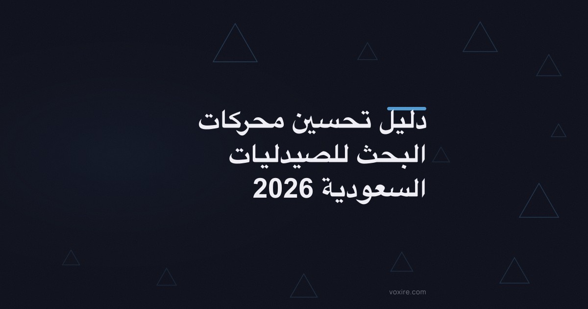 دليل تحسين محركات البحث للصيدليات السعودية 2026