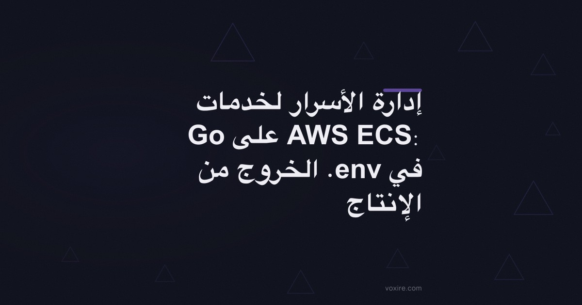 إدارة الأسرار لخدمات Go على AWS ECS: الخروج من .env في الإنتاج